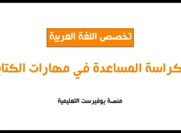 الكراسة المساعدة في مهارات كتابة اللغة العربية