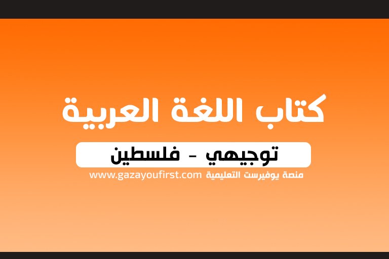 كتاب اللغة العربية توجيهي فلسطين 2022 – 2023