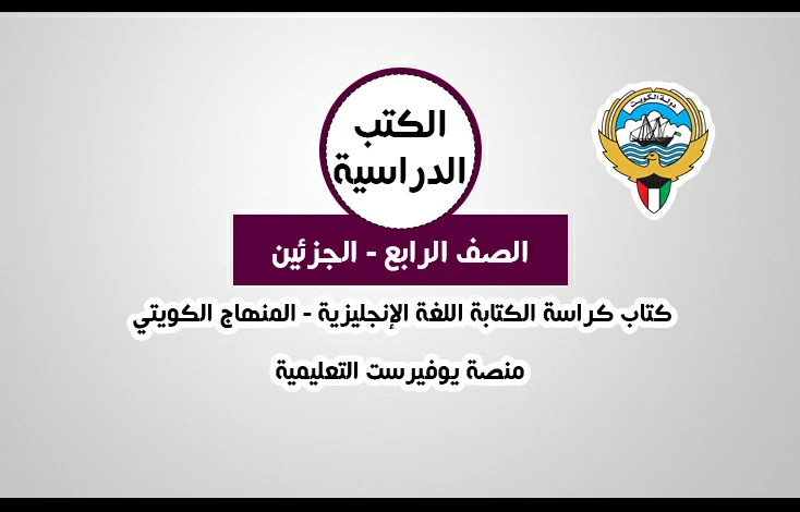 تحميل كتاب اللغة الانجليزية كراسة الكتابة للصف الرابع المنهاج الكويتي – الفصلين