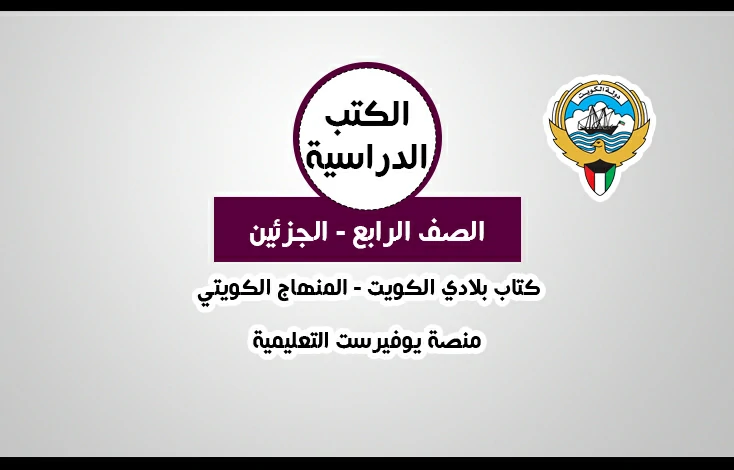 تحميل كتاب بلادي الكويت للصف الرابع المنهاج الكويتي – الفصلين