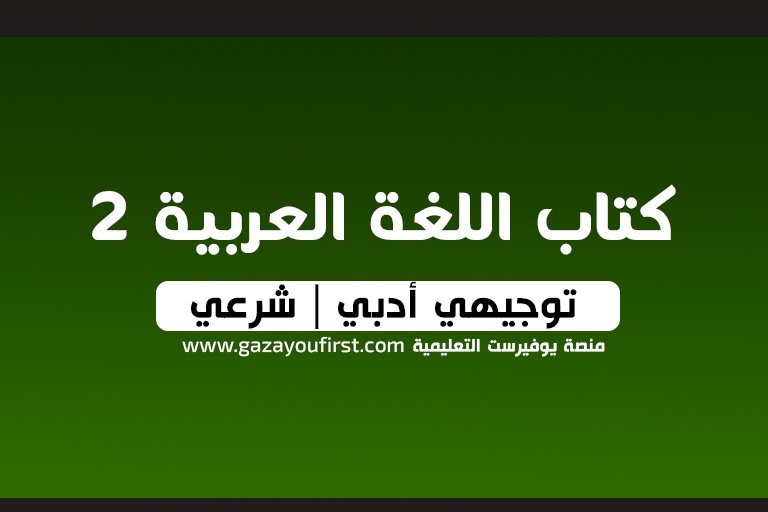 كتاب اللغة العربية 2 توجيهي فلسطين ادبي و شرعي 2022 – 2023