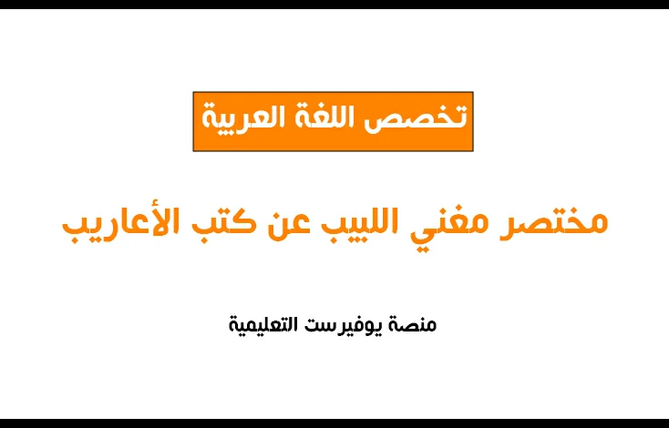 كتاب مختصر مغني اللبيب عن كتب الأعاريب