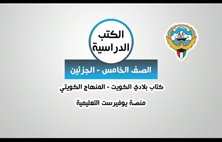 تحميل كتاب بلادي الكويت للصف الخامس المنهاج الكويتي – الفصلين