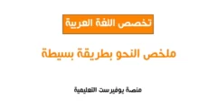 ملخص قواعد اللغة العربية بطريقة بسيطة