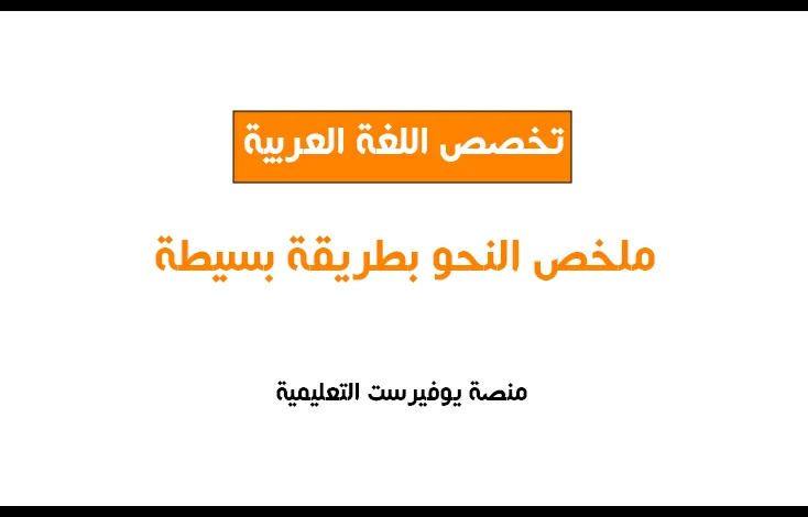 ملخص قواعد اللغة العربية بطريقة بسيطة