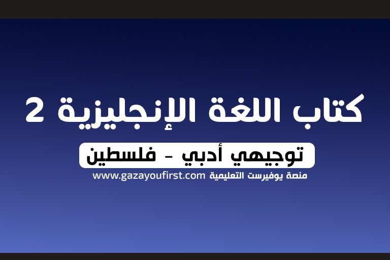 كتاب Reading Plus توجيهي فلسطين الفرع الادبي 2022 – 2023