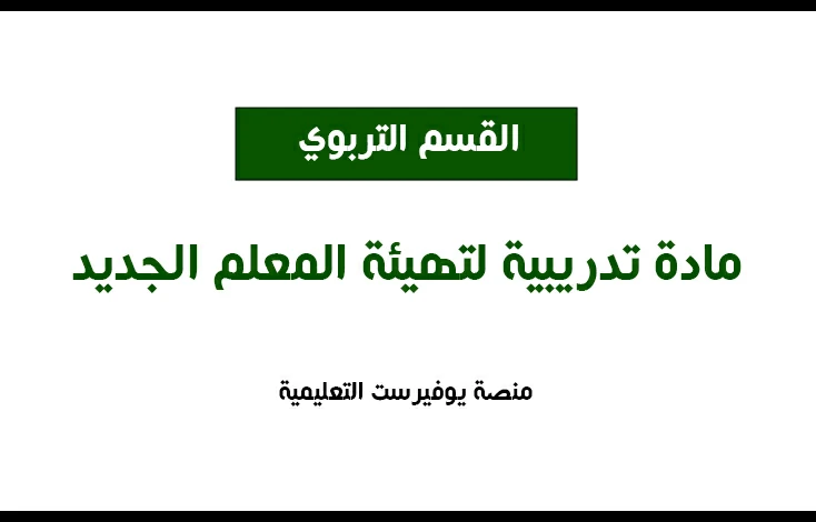 مادة تدريبية لتهيئة المعلم الجديد