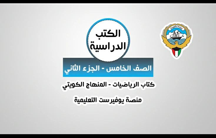 تحميل كتاب الرياضيات للصف الخامس المنهاج الكويتي – الجزء الثاني