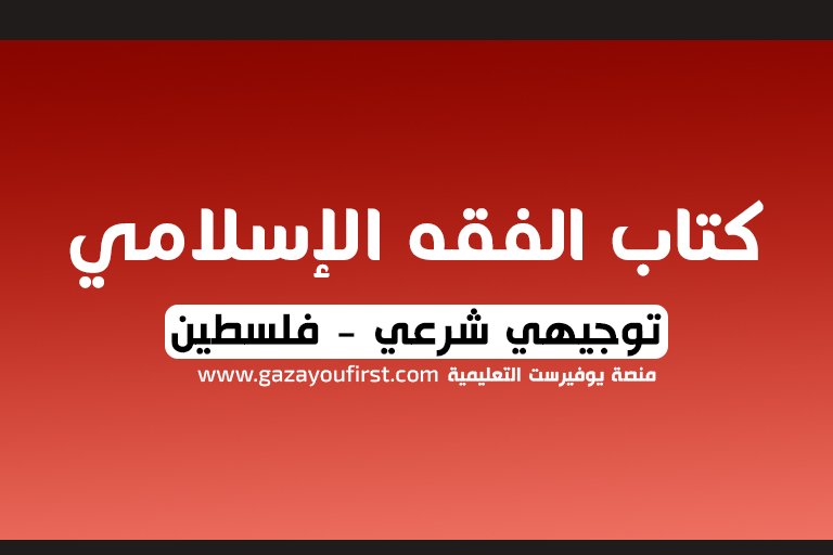 كتاب الفقه الإسلامي توجيهي فلسطين الفرع الشرعي 2022 – 2023