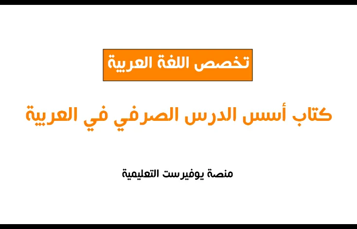 كتاب أسس الدرس الصرفي في العربية