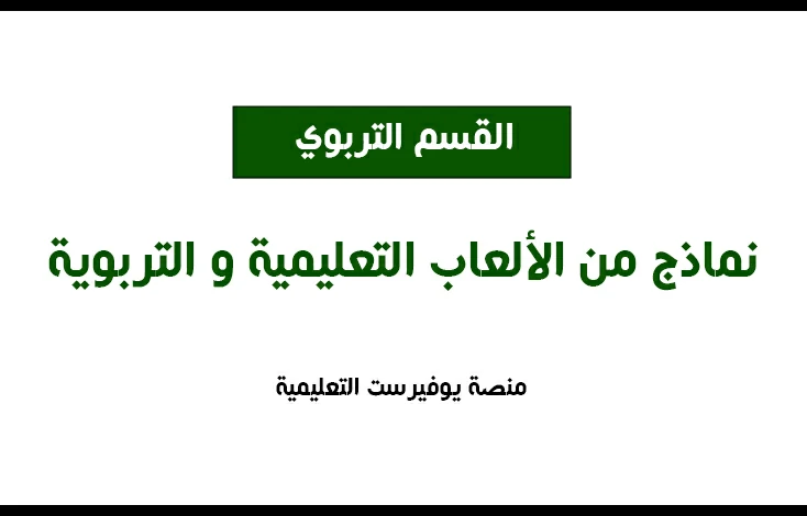 نماذج من الألعاب التعليمية و التربوية