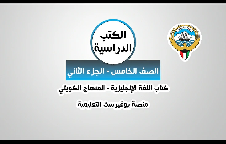 كتاب اللغة الإنجليزية للصف الخامس المنهاج الكويتي – الجزء الثاني