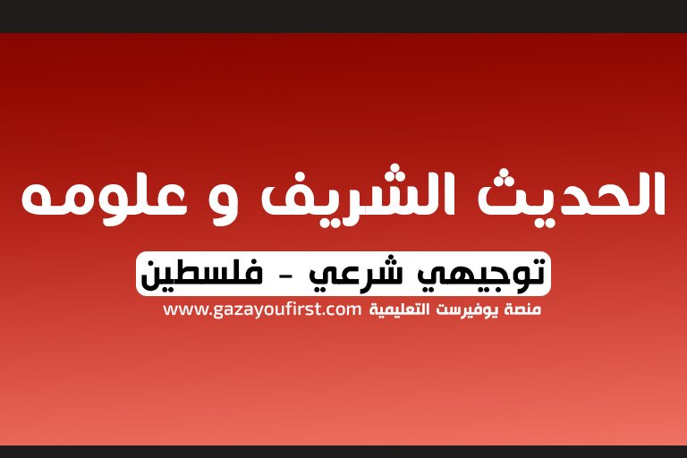 كتاب الحديث الشريف و علومه توجيهي فلسطين الفرع الشرعي 2022 – 2023
