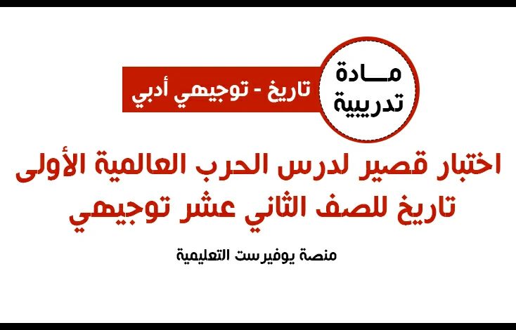اختبار قصير لدرس الحرب العالمية الأولى تاريخ للصف الثاني عشر (توجيهي)