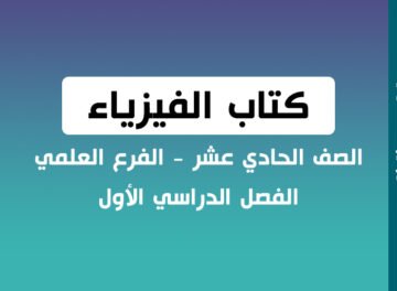 كتاب الفيزياء الصف الحادي عشر الفصل الأول علمي 2022 - 2023