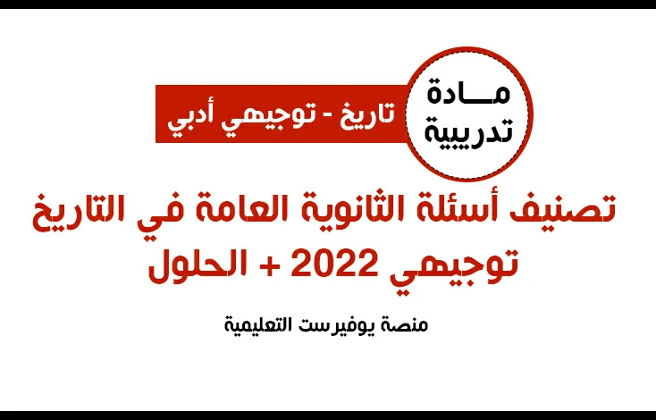 تصنيف أسئلة الثانوية العامة في الدراسات التاريخية توجيهي 2022 + الحلول