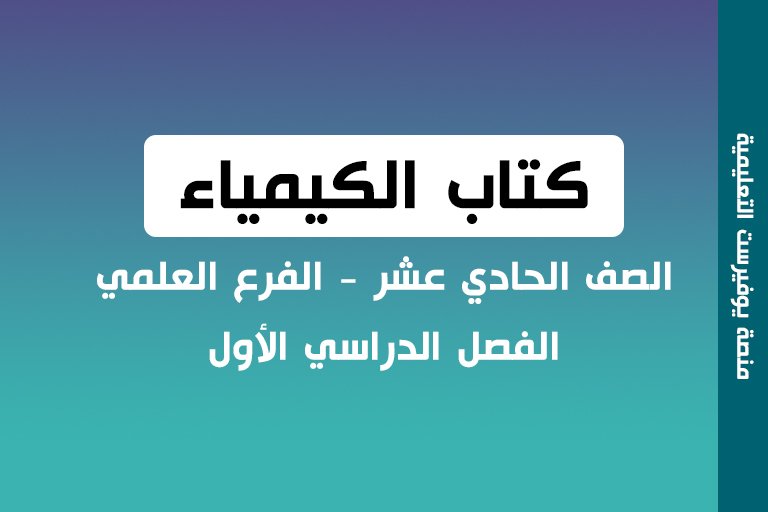 كتاب الكيمياء الصف الحادي عشر الفصل الأول علمي 2022 – 2023
