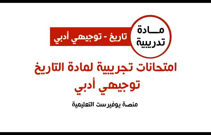 امتحانات تجريبية لمادة التاريخ توجيهي أدبي