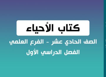 كتاب العلوم الحياتية الصف الحادي عشر الفصل الأول علمي 2022 - 2023