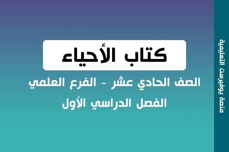 كتاب العلوم الحياتية الصف الحادي عشر الفصل الأول علمي 2022 – 2023