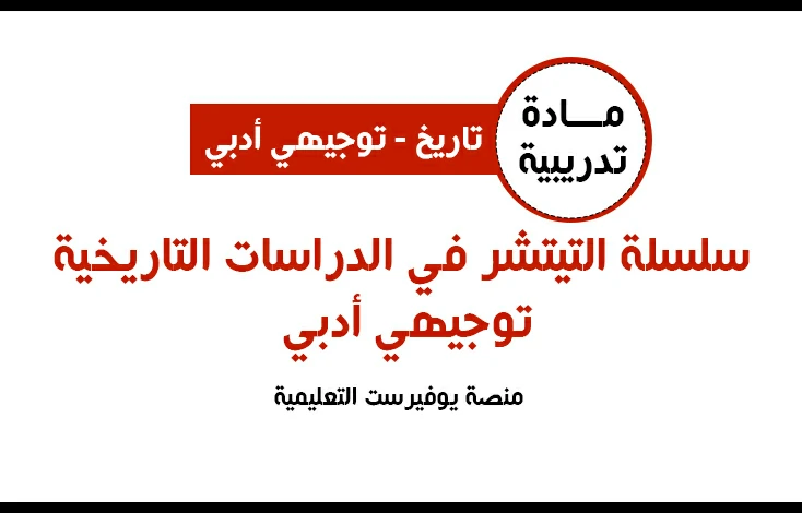 سلسلة التيتشر في الدراسات التاريخية توجيهي أدبي