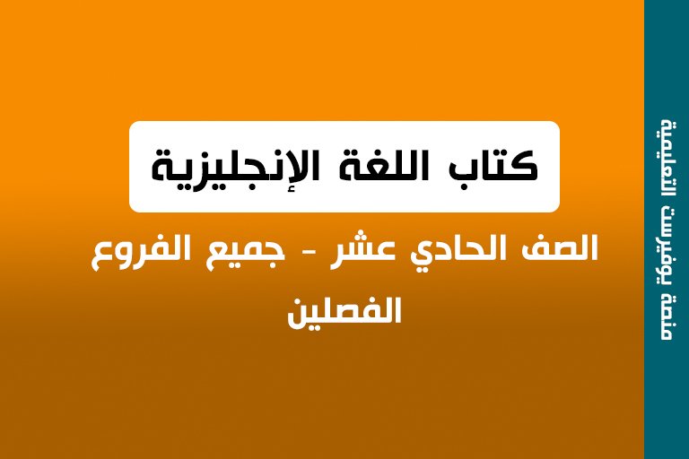 كتاب اللغة الإنجليزية الصف الحادي عشر الفصلين 2022 – 2023