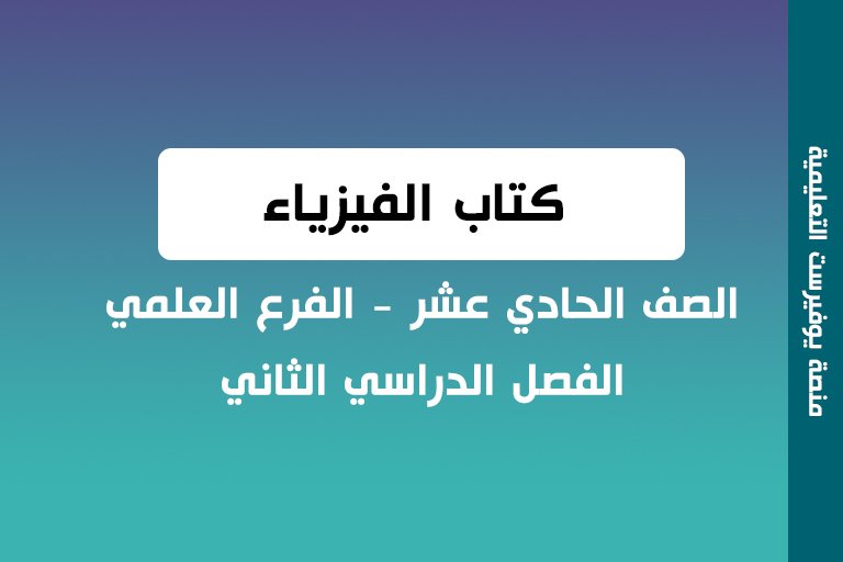 كتاب الفيزياء الصف الحادي عشر الفصل الثاني علمي 2022 – 2023