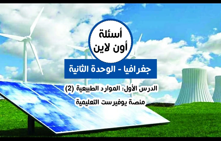 الوحدة الثانية جغرافيا توجيهي الدرس الأول الموارد الطبيعية أسئلة اون لاين (2)