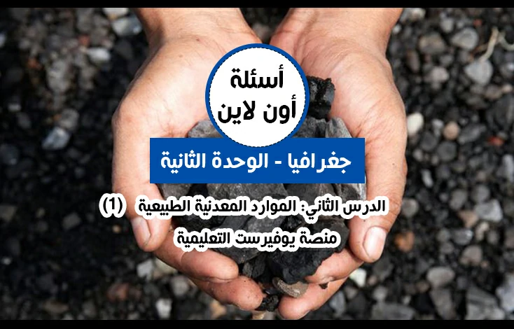 الوحدة الثانية جغرافيا توجيهي الدرس الثاني الموارد المعدنية الطبيعية أسئلة اون لاين (1)
