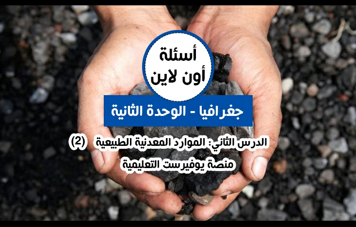 الوحدة الثانية جغرافيا توجيهي الدرس الثاني الموارد المعدنية الطبيعية أسئلة اون لاين (2)
