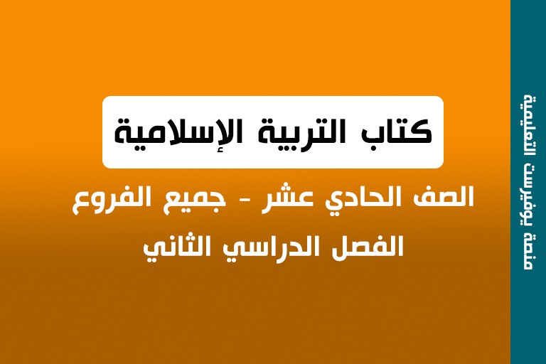 كتاب التربية الإسلامية الصف الحادي عشر الفصل الثاني جميع الفروع 2022 – 2023