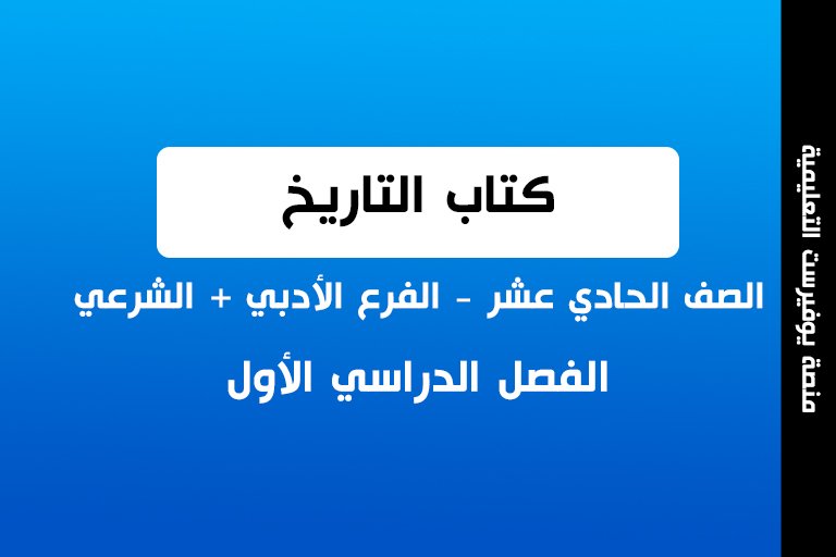 كتاب التاريخ الصف الحادي عشر الفصل الأول أدبي + شرعي 2022 – 2023