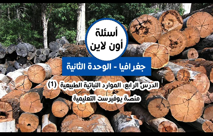 الوحدة الثانية جغرافيا توجيهي الدرس الرابع الموارد النباتية الطبيعية أسئلة اون لاين (1)