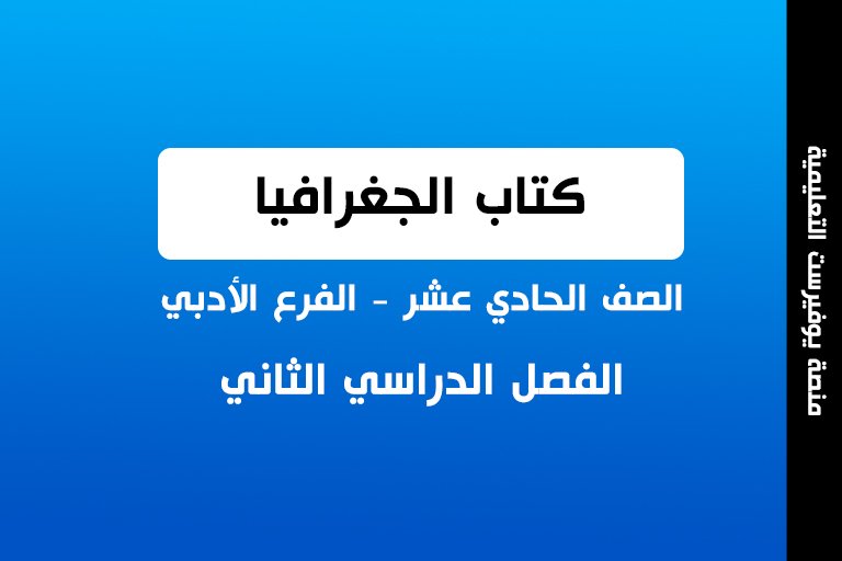 كتاب الجغرافيا الصف الحادي عشر الفصل الثاني ادبي 2022 – 2023