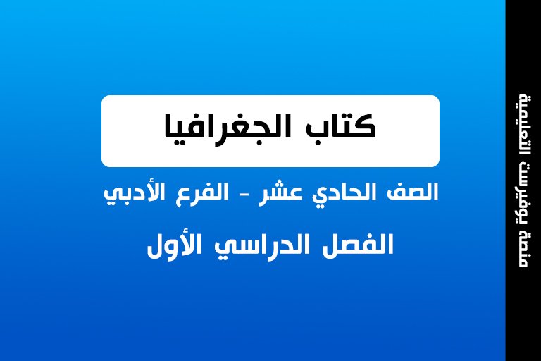 كتاب الجغرافيا الصف الحادي عشر الفصل الأول ادبي 2022 – 2023