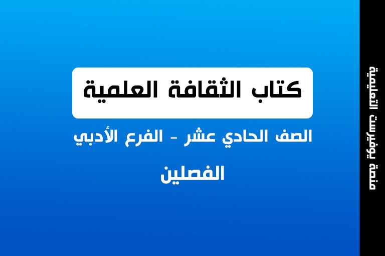 كتاب الثقافة العلمية الصف الحادي عشر الفصلين ادبي 2022 – 2023