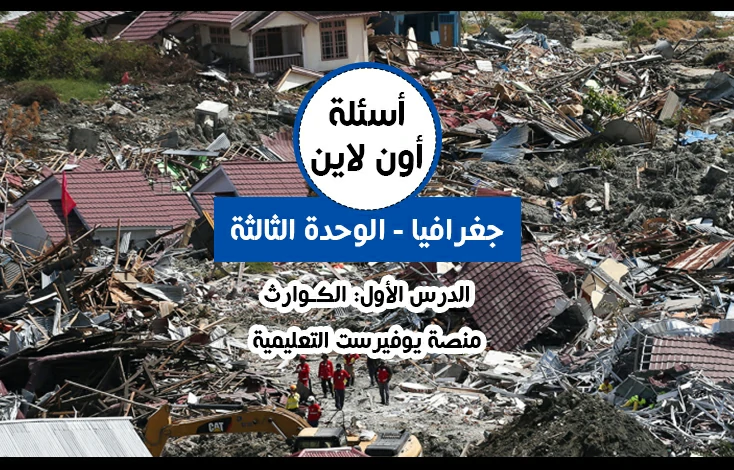 الوحدة الثالثة جغرافيا توجيهي الدرس الأول الكوارث أسئلة اون لاين
