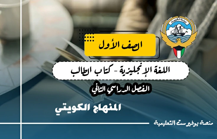 كتاب اللغة الإنجليزية للصف الاول المنهاج الكويتي – الجزء الثاني