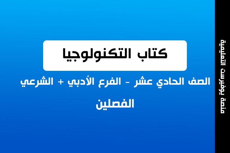 كتاب التكنولوجيا الصف الحادي عشر الفصلين ادبي + شرعي 2022 – 2023