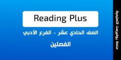 كتاب Reading Plus الصف الحادي عشر الفصلين ادبي 2022 – 2023