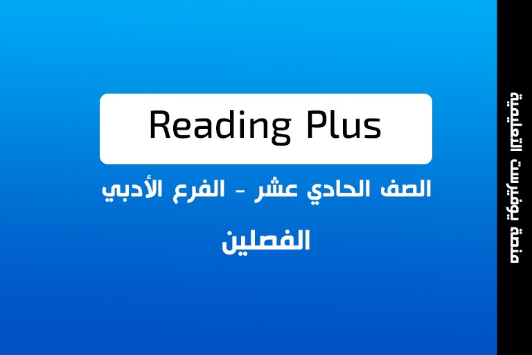كتاب Reading Plus الصف الحادي عشر الفصلين ادبي 2022 – 2023