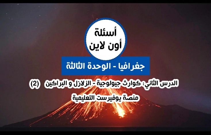 الوحدة الثالثة جغرافيا توجيهي الدرس الثاني كوارث بيولوجية أسئلة اون لاين (2)