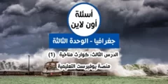الوحدة الثالثة جغرافيا توجيهي الدرس الثالث كوارث مناخية أسئلة اون لاين (1)
