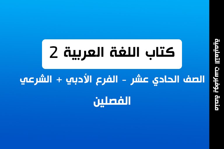 كتاب اللغة العربية 2 الصف الحادي عشر الفصلين ادبي + شرعي 2022 – 2023