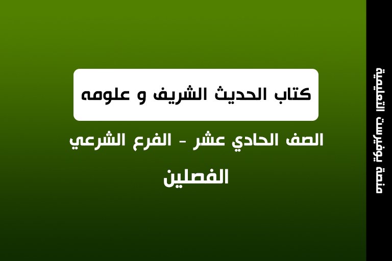 كتاب الحديث الشريف و علومه الصف الحادي عشر شرعي الفصلين 2022 – 2023