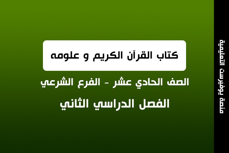 كتاب القرآن الكريم و علومه الصف الحادي عشر شرعي الفصل الثاني 2022 – 2023