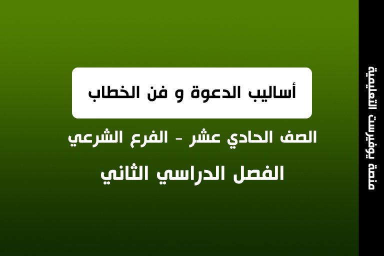 كتاب أساليب الدعوة و فن الخطابة الصف الحادي عشر شرعي الفصل الثاني 2022 – 2023