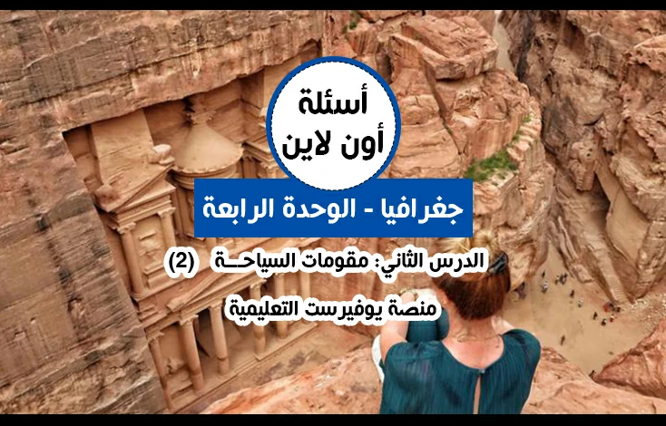 الوحدة الرابعة جغرافيا توجيهي الدرس الثاني مقومات السياحة أسئلة اون لاين (2)