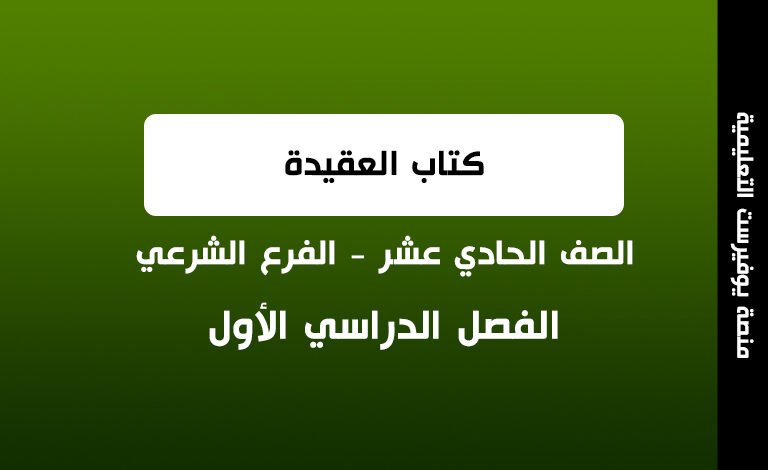 كتاب العقيدة الصف الحادي عشر شرعي الفصل الأول 2022 – 2023