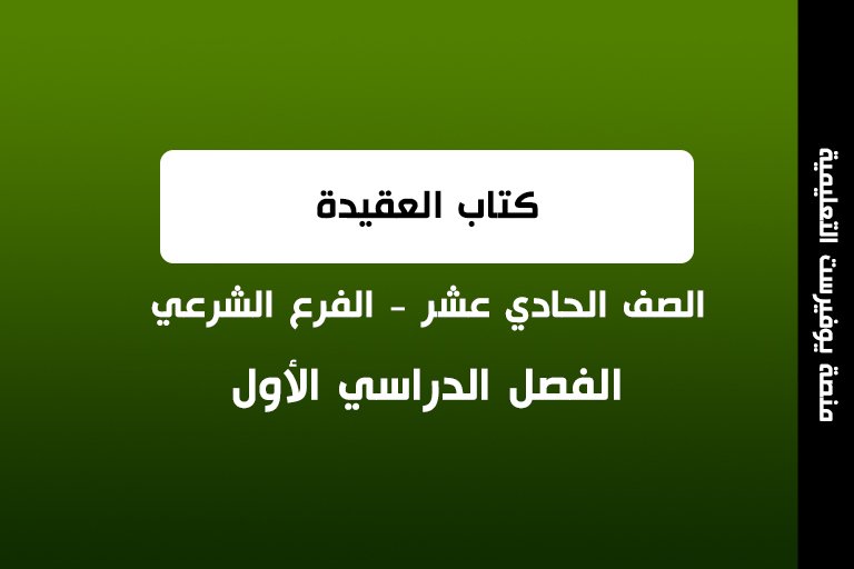 كتاب العقيدة الصف الحادي عشر شرعي الفصل الأول 2022 – 2023